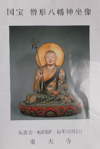 国宝 「僧形八幡神坐像」 画像
