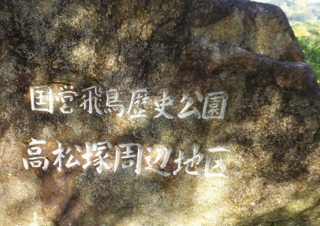 国営飛鳥歴史公園高松塚周辺地区 画像